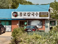 종로할머니칼국수 김포고촌점