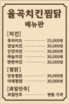 율곡치킨호프찜닭