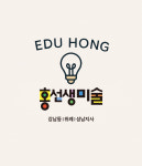 홍선생미술 위례성남지사