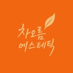 차오름에스테틱