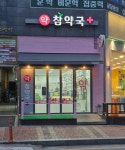 참약국