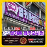 휴대폰성지옆커폰 광주북구오치점