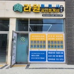 라원공인중개사사무소