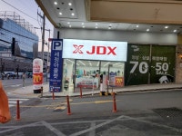 제이디엑스장림점 | 제이디엑스 장림점