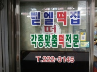벧엘떡집