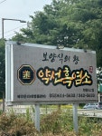 약선흑염소 현풍IC점