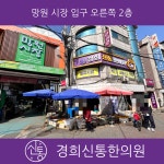 경희신통한의원