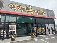 약선흑염소 현풍IC점