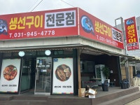 생선구이전문점