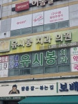유시봉치과의원