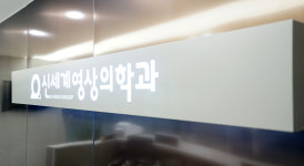 서부신세계영상의학과의원