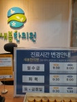 새봄한의원