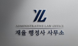 재율 행정사 사무소