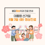 봉담정성치과의원