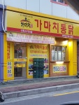 가마치통닭 선학사거리점
