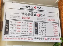 식장산 석갈비