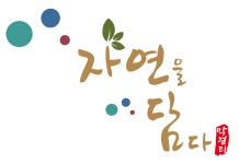 농업회사법인자연을담다