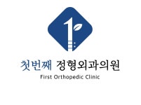 첫번째정형외과 의원
