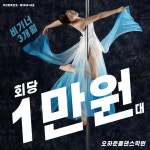 오하운폴댄스학원 노원점