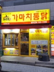 가마치통닭 순천 NC점