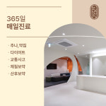 365더한의원