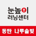 눈높이러닝센터 나루솔빛점