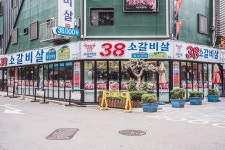 원조 38소갈비살 1관 본점
