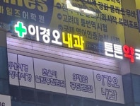 이경오내과의원