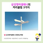 삼성영어셀레나 홍북최고학원