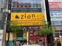 시온음악학원