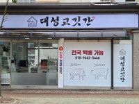 대성고깃간