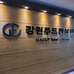 강원푸드컨설팅 HACCP