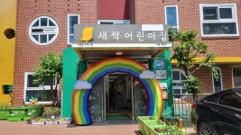 새싹어린이집