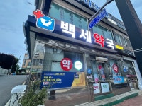 백세약국