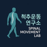 척추운동연구소