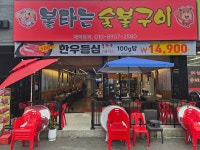 불타는 숯불구이