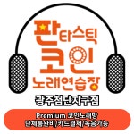 판타스틱코인노래연습장 광주첨단지구점