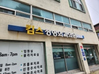 킴스정형외과의원