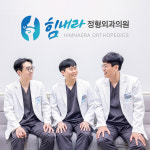힘내라정형외과의원