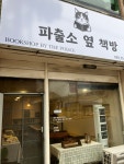 파출소옆책방