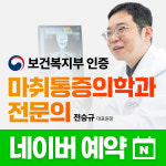 스마일마취통증의학과의원