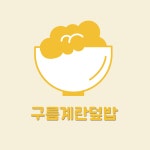 구름계란덮밥 광주진월점