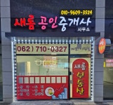 새롬부동산공인중개사사무소