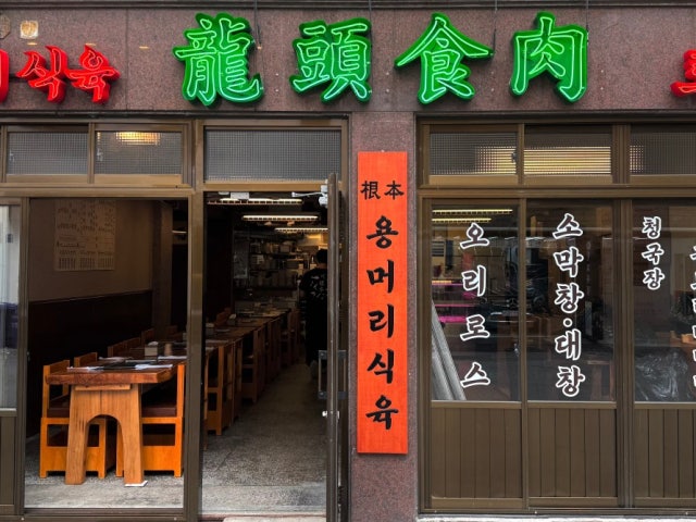 용머리식육 용산