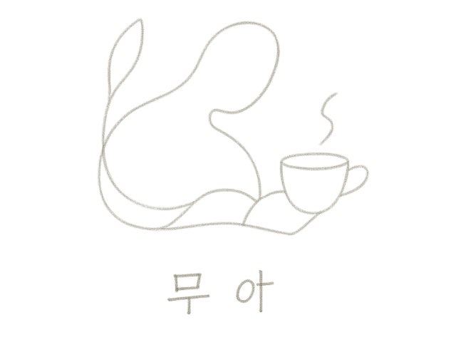 카페 무아
