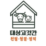 대성고깃간