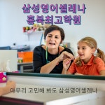 삼성영어셀레나 홍북최고학원