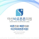 아산바로튼튼의원