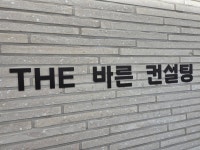 더바른컨설팅