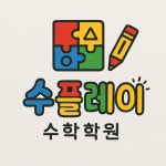 수플레이수학학원